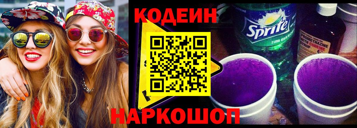 Курганинск  Codein Purple Drank  Кодеин Purple Drank  Вход с VPN 
